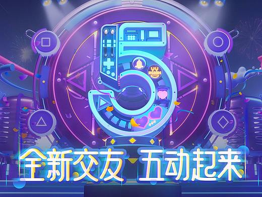 YY交友五周年