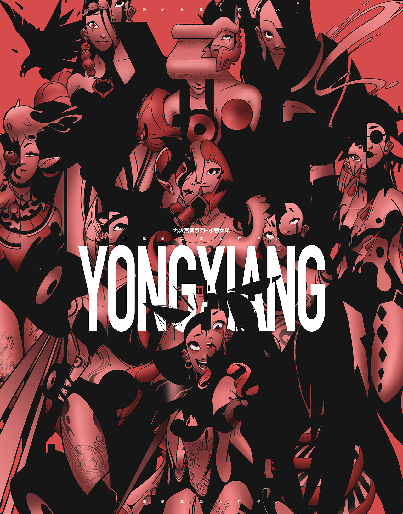 柴霖霖插画作品-九火宫系列-永巷女巢