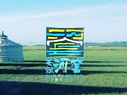 巴彦淖尔频道《天赋河套》栏目导视