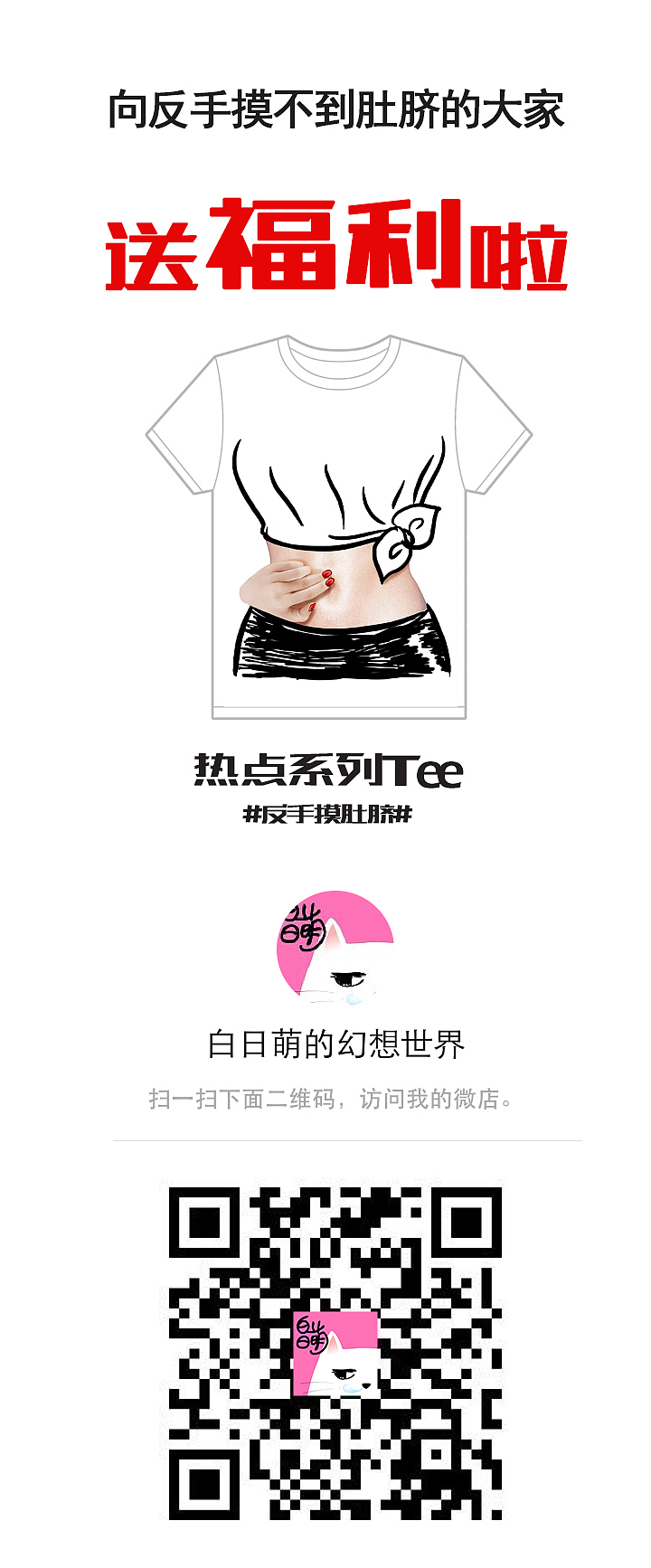 反手摸肚脐系列Tee