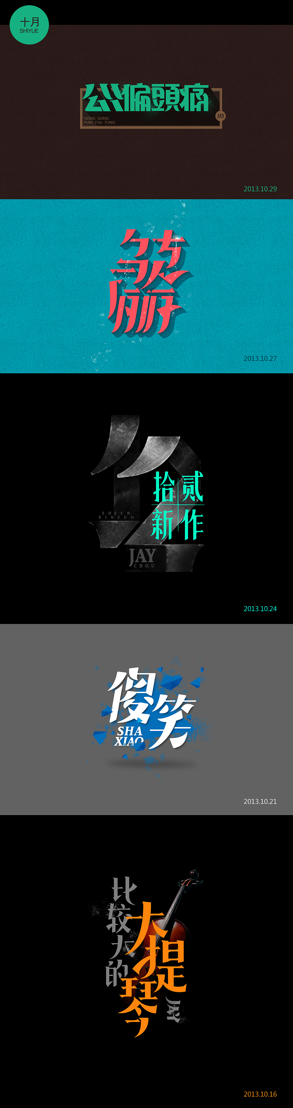 周杰伦的那些歌【半年小结】（图ZMTIxOTg4ODA=） - 字体/字形 - 站酷设计师章兯原创素材 - 站酷ZCOOL