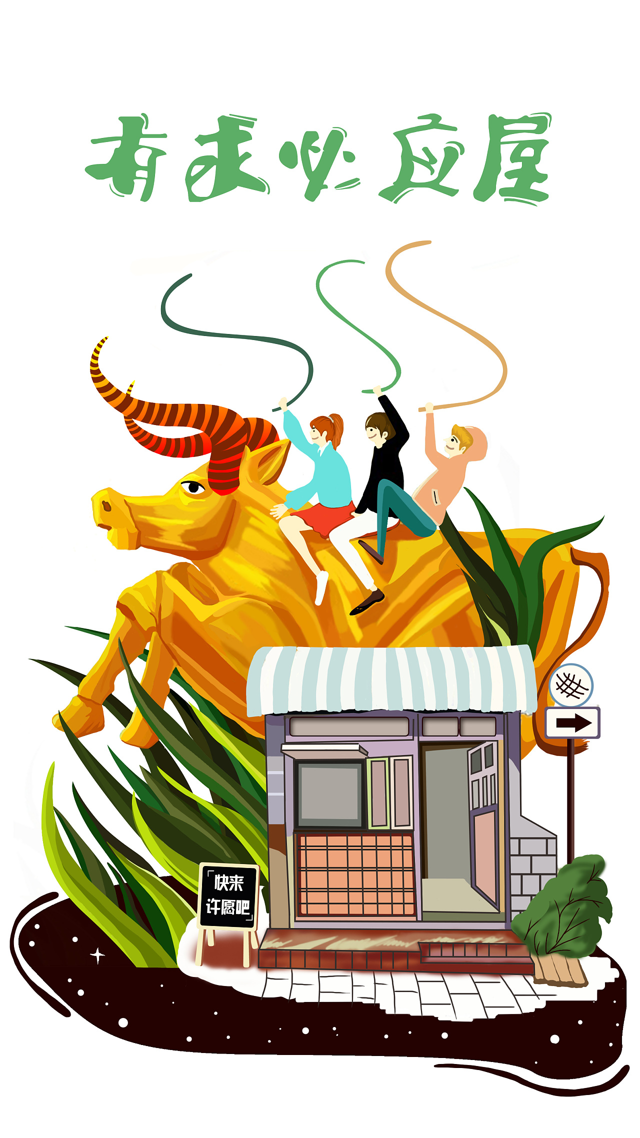 黄牛乐趣|插画|创作习作|石头小小 - 原创作品 - 站酷 (zcool)