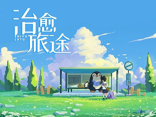 治愈旅途