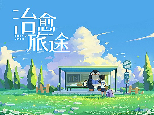 治愈旅途