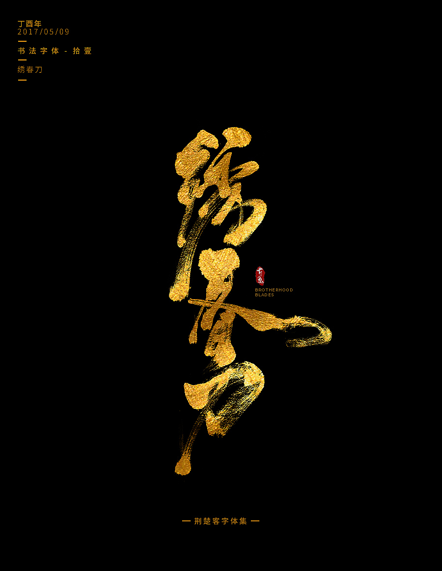 刘迪-书法字体-拾壹