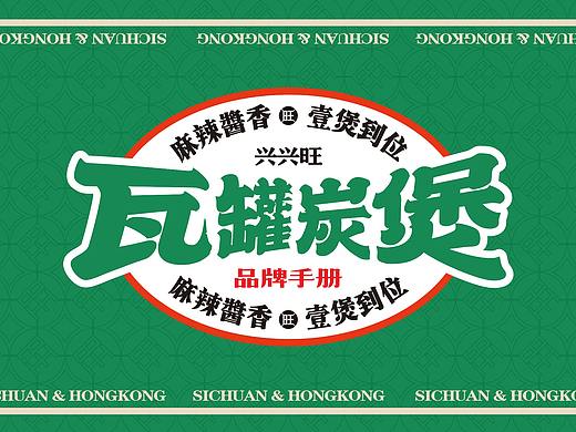 兴兴旺瓦罐碳煲品牌全案设计