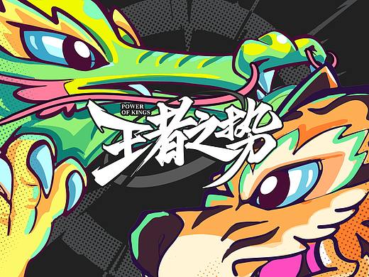 站酷 x 比亚迪 #王者之势 龙腾虎跃#