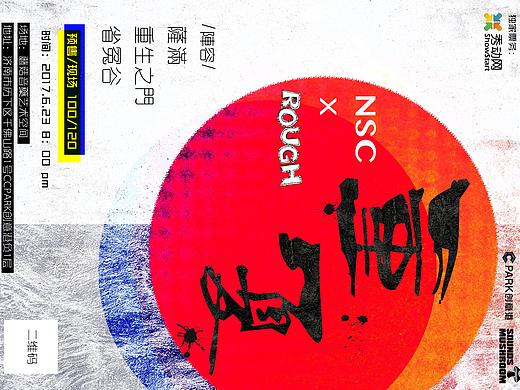 “重夏”演出海报 萨满&重生之门&省冤谷