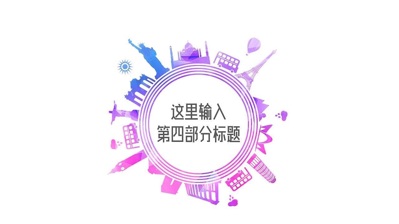 炫出彩跑出趣时尚通用PPT模板（图ZNDY0MTU5NTY=） - PPT/Keynote - 站酷设计师446996141原创素材 - 站酷ZCOOL