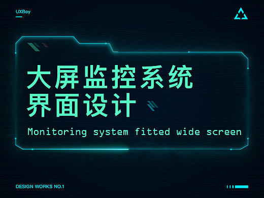 大屏监控系统数据可视化界面设计 