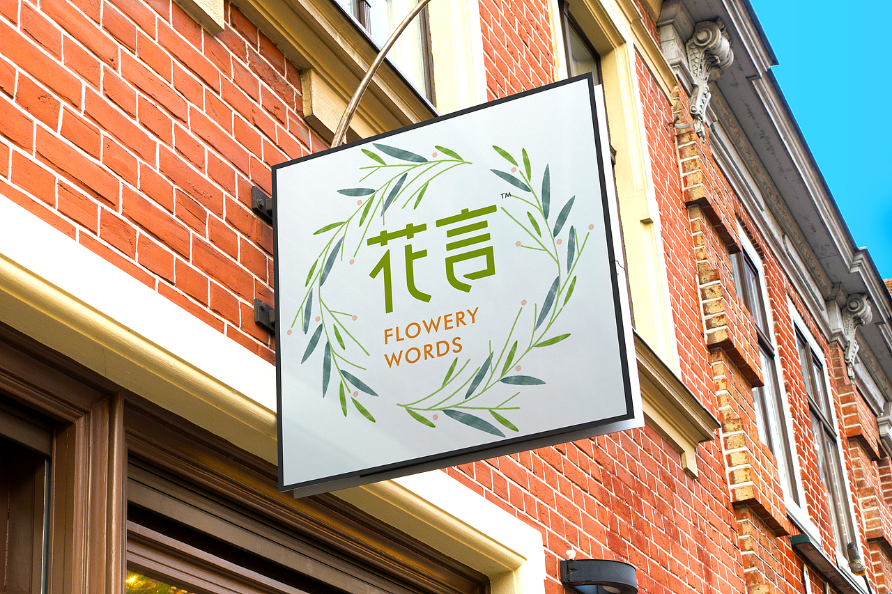 “花言”“花时间”字体创意（图ZNzk2MzMyMDA=） - Logo - 站酷设计师VisionChiu原创素材 - 站酷ZCOOL