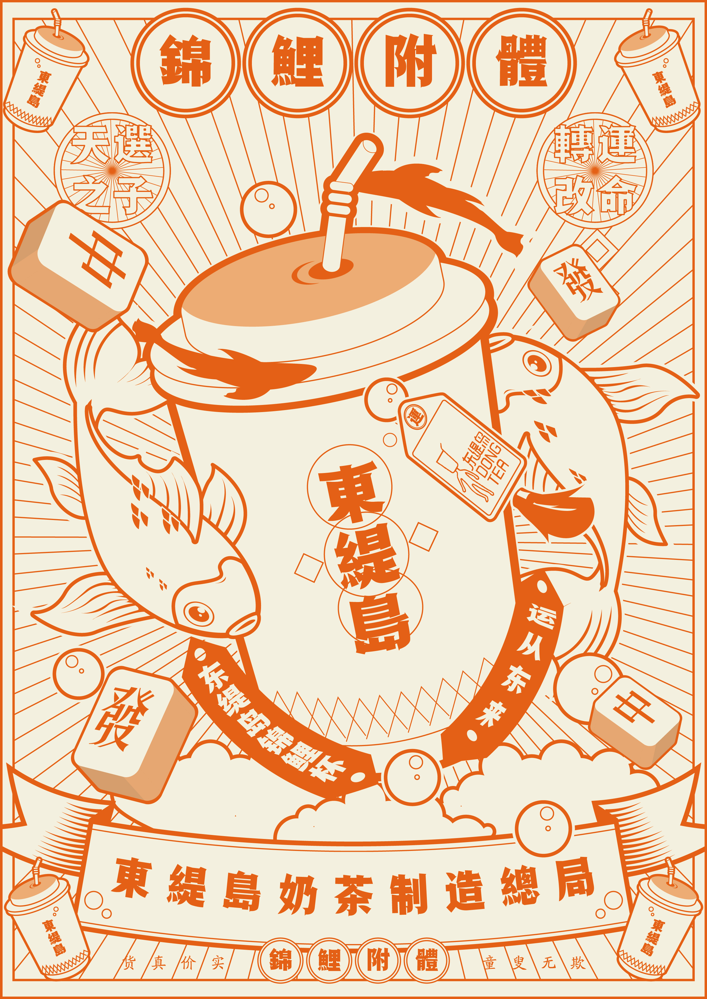 东提岛奶茶海报插画