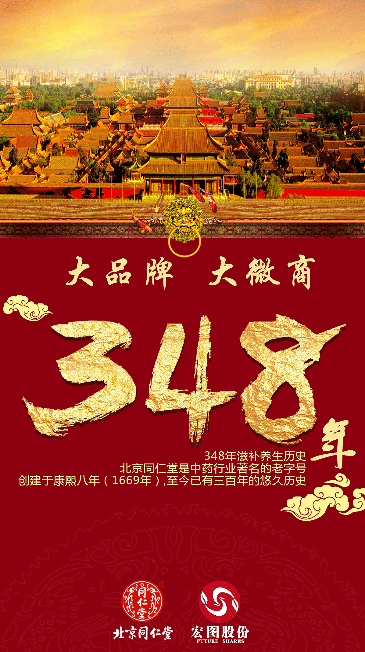 北京同仁堂微商海报设计