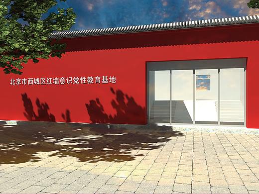 北京西城红墙党员教育基地