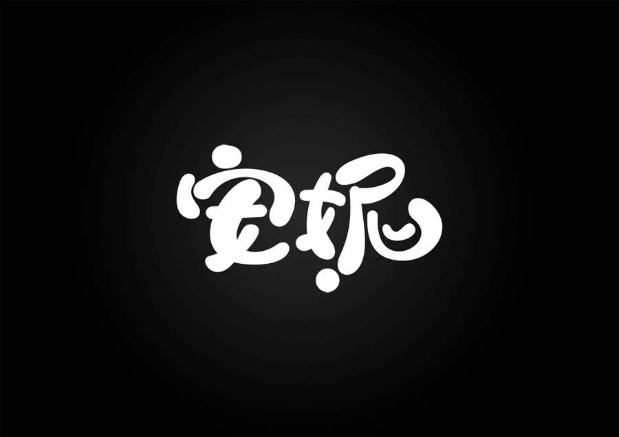 LOL英雄名第二弹(附GIF过程图）（图ZMjIwNTQxMDQ=） - 字体/字形 - 站酷设计师XBelieve原创素材 - 站酷ZCOOL