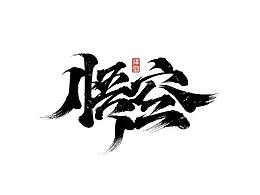 字体