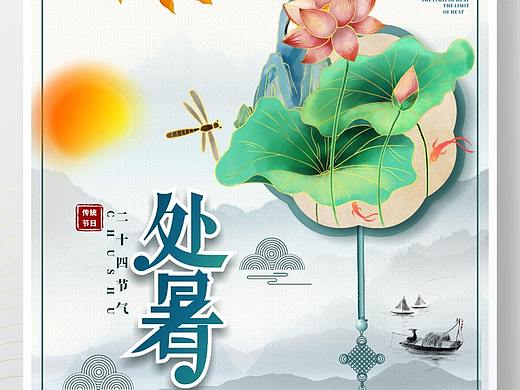 处暑海报