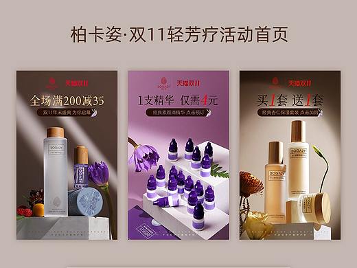 柏卡姿2021年双11活动首页（个人主页-ZNTc1MzkzNjA=） - 电商 - 站酷设计师甲乙丙萌原创素材 - 站酷ZCOOL