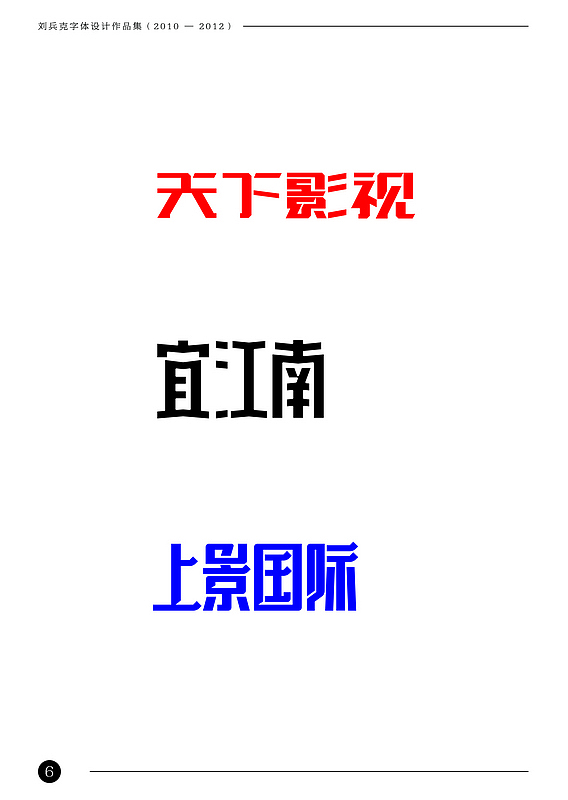 刘兵克字体设计作品集（2010-2012）（图ZODAxNTg2MA==） - 字体/字形 - 站酷设计师刘兵克原创素材 - 站酷ZCOOL