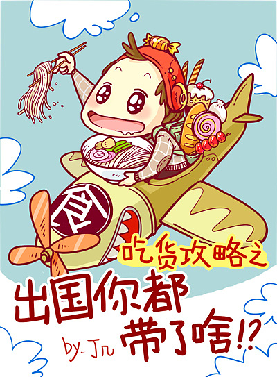 吃货攻略之--出国你都带了啥