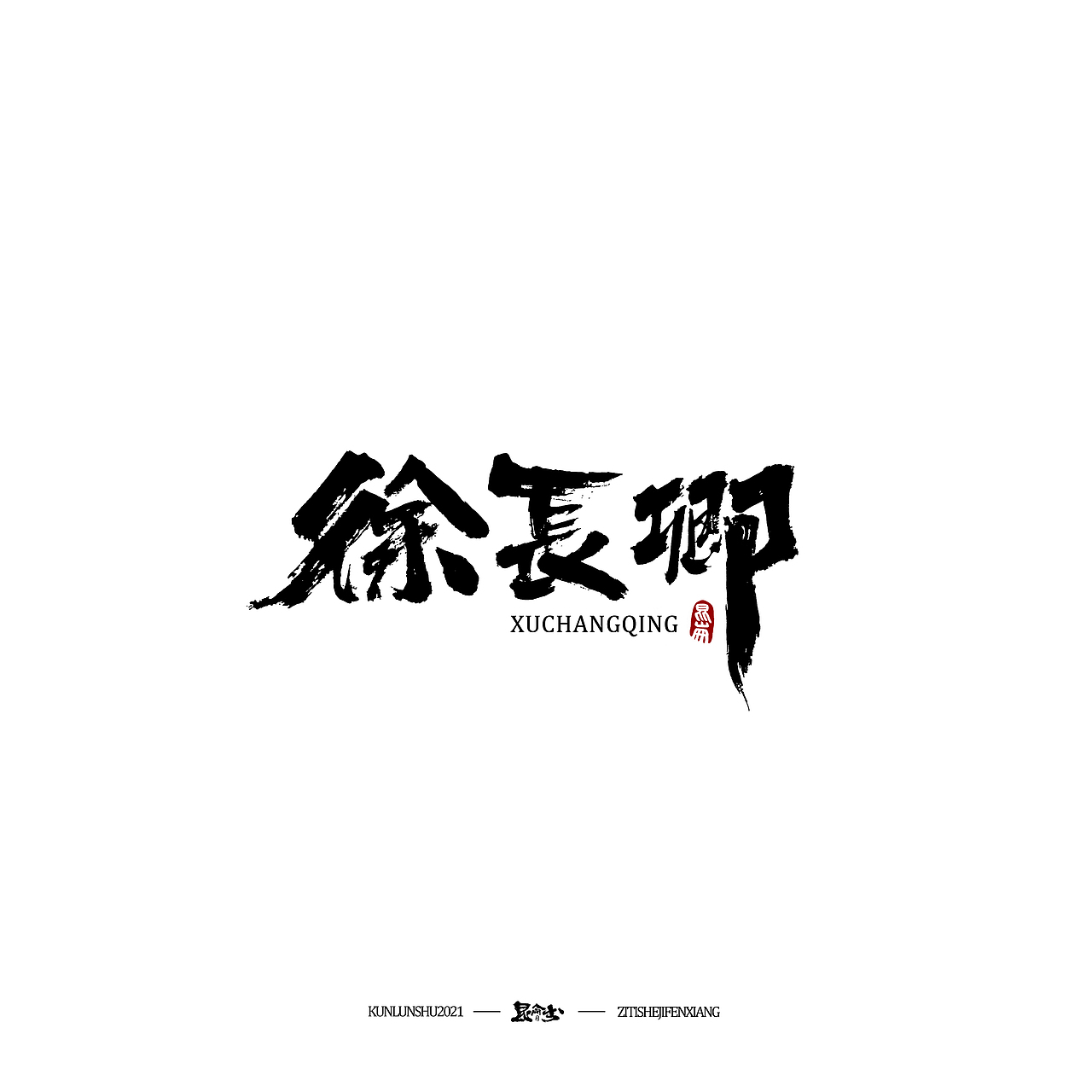 昆仑书—字与本草纲目