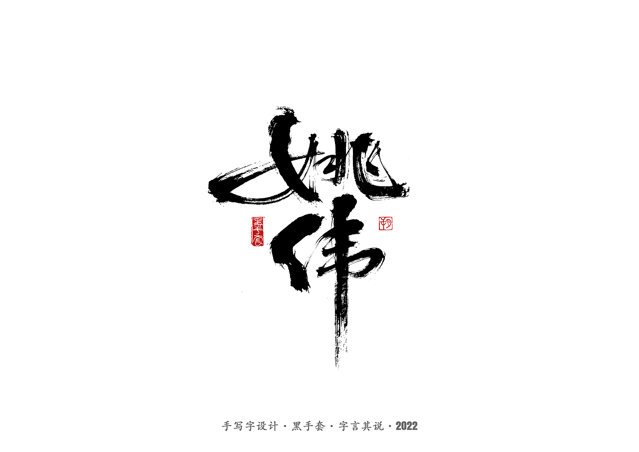 手写字·《铿锵玫瑰》（图ZMjg4MjAwMTE2） - 字体/字形 - 站酷设计师字言其说原创素材 - 站酷ZCOOL