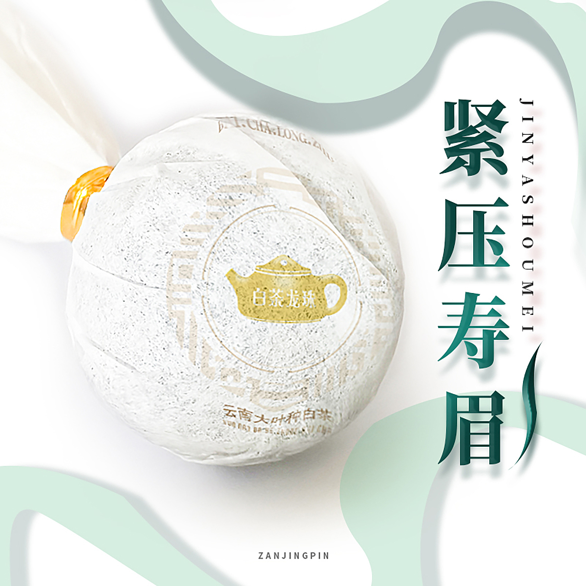 白茶龙珠茶叶主图及详情设计