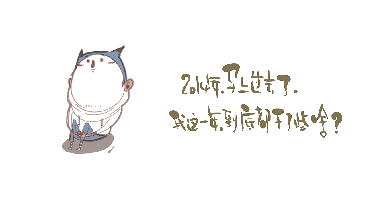 再见2014（图ZMjI4Mzc0MzI=） - 创作习作 - 站酷设计师光怪原创素材 - 站酷ZCOOL