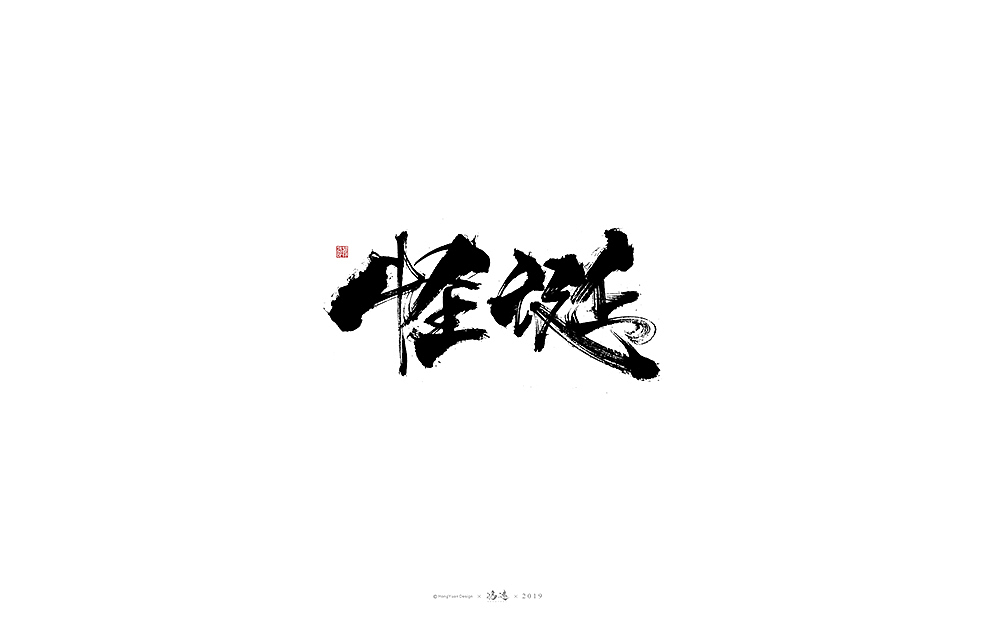 鸿远 | 字迹（图ZMTg0Mjg4OTY4） - 字体/字形 - 站酷设计师鸿远原创素材 - 站酷ZCOOL