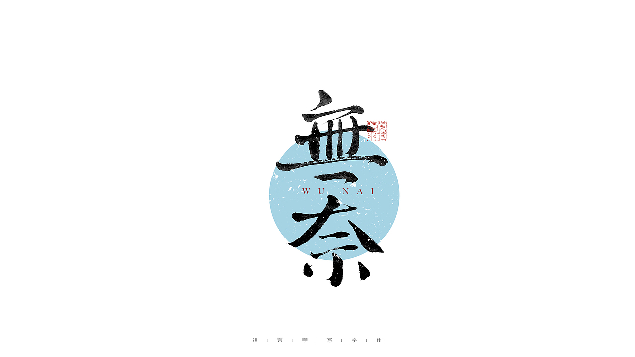 自言字语 —— 一组手写毛笔字（图ZMjc5MTAyNTQw） - 字体/字形 - 站酷设计师祺壹原创素材 - 站酷ZCOOL
