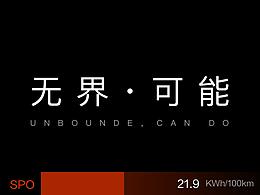 无界·可能，加速向前～