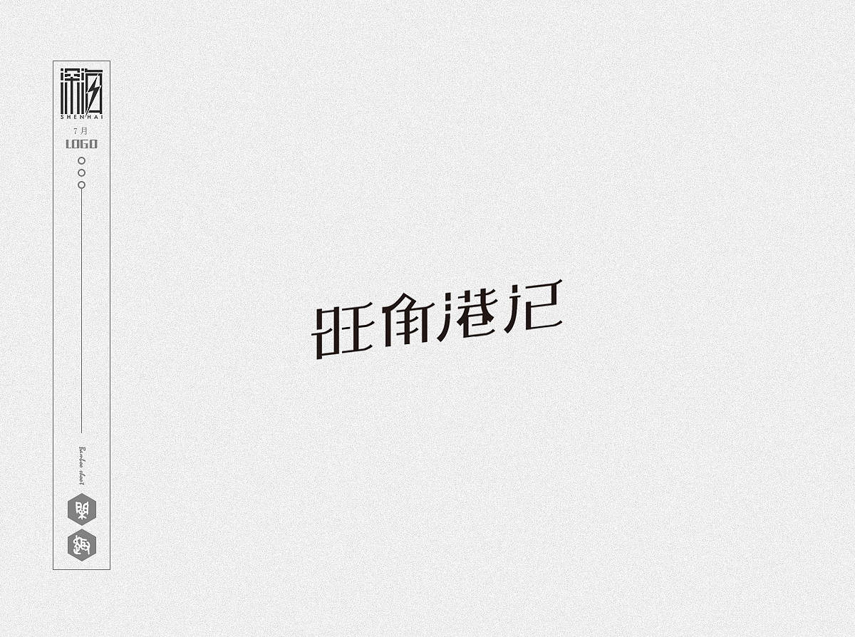 {字体/LOGO} 选择自爆版（图ZMTIzODcyMDg4） - Logo - 站酷设计师深海大浪原创素材 - 站酷ZCOOL