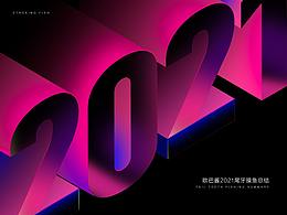 2021年个人设计作品集总结