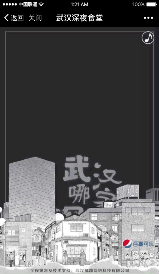 武汉百事深夜食堂H5（图ZODg3NzAyNjA=） - 移动端网页 - 站酷设计师苏鸦原创素材 - 站酷ZCOOL