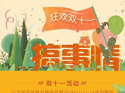 狂欢双十一活动长页面