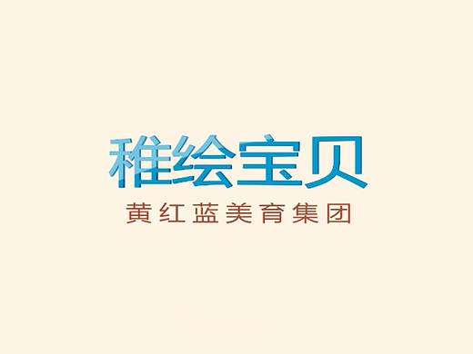 【墨灵6708】黄红蓝美育集团之稚绘宝贝课程体系MG