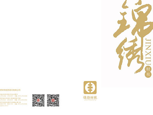 注册、做帐、财税公司的画册及折页