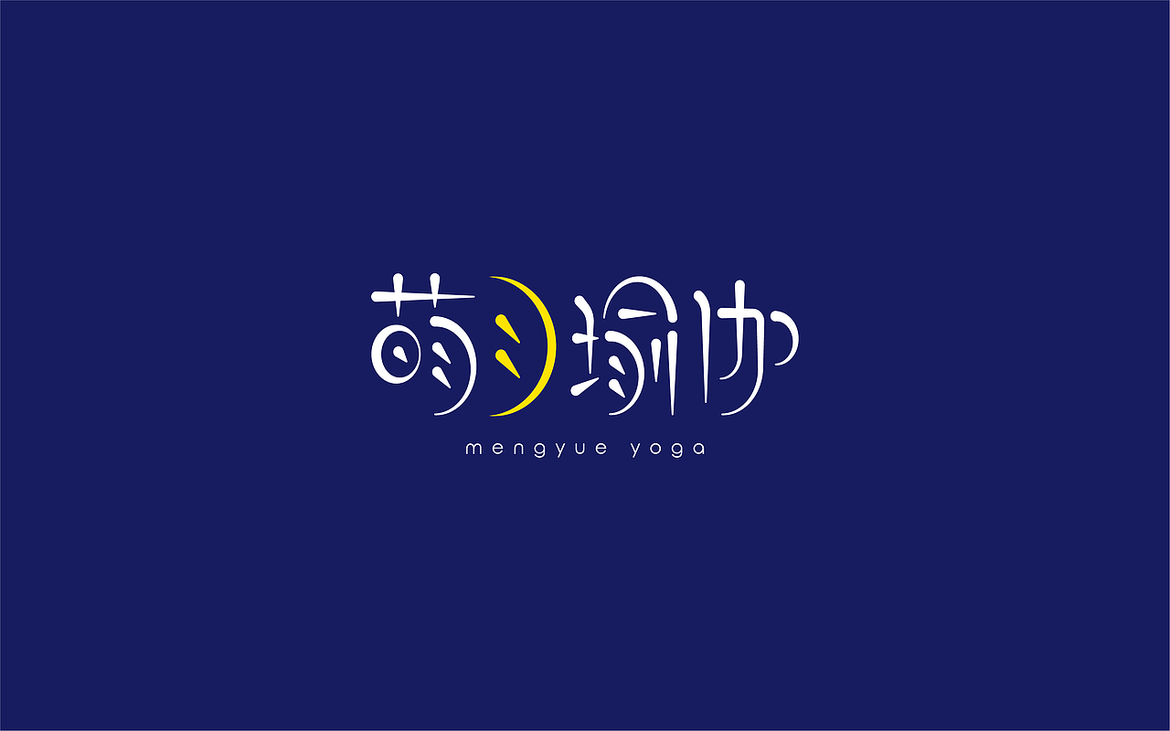 予简品牌 | 萌月瑜伽