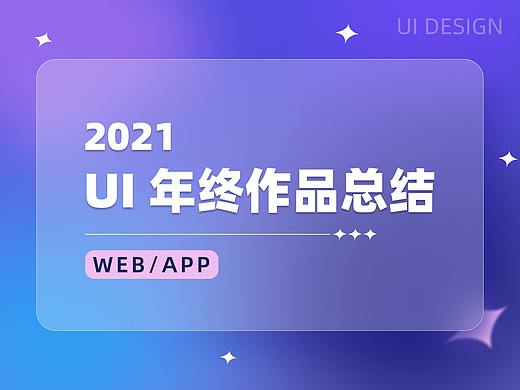 2021年部分Ui作品总结(个人主页-ZNTc1NzY4MzI=) - APP界面 - 站酷设计师酒窝姐JW原创素材 - 站酷ZCOOL