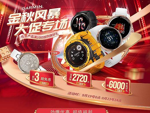 佳明金秋风暴首页（个人主页-ZNTY3NTE1MDQ=） - 电商 - 站酷设计师尐懒蟲原创素材 - 站酷ZCOOL