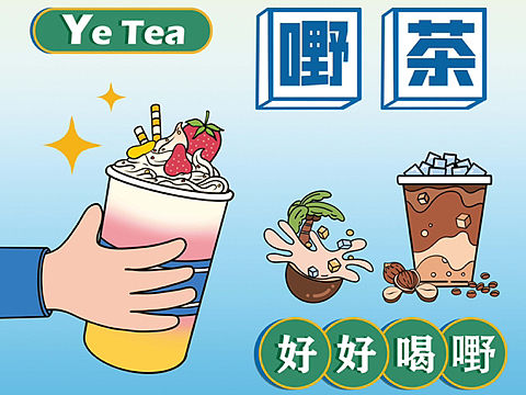 嘢茶品牌贴纸设计