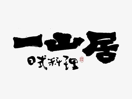 手写字体设计/手写日式字体