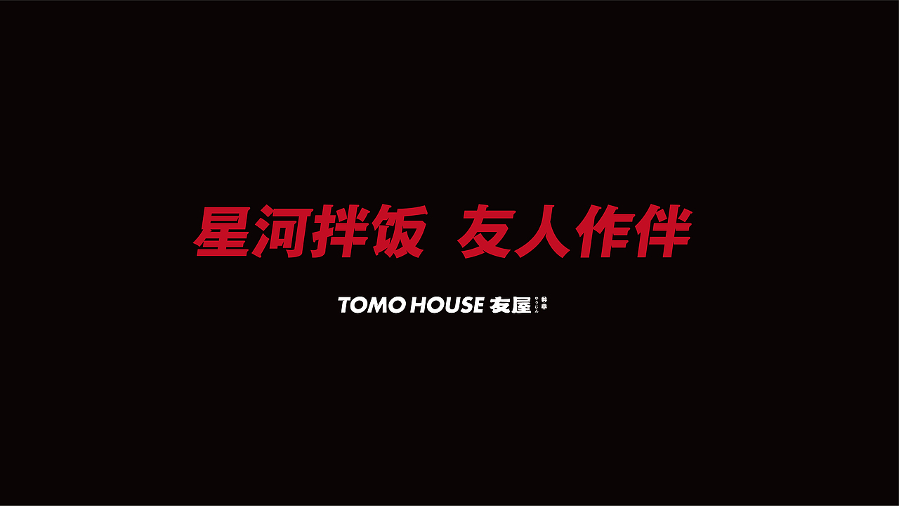 杭州-友屋料亭 TOMO House 品牌设计全案