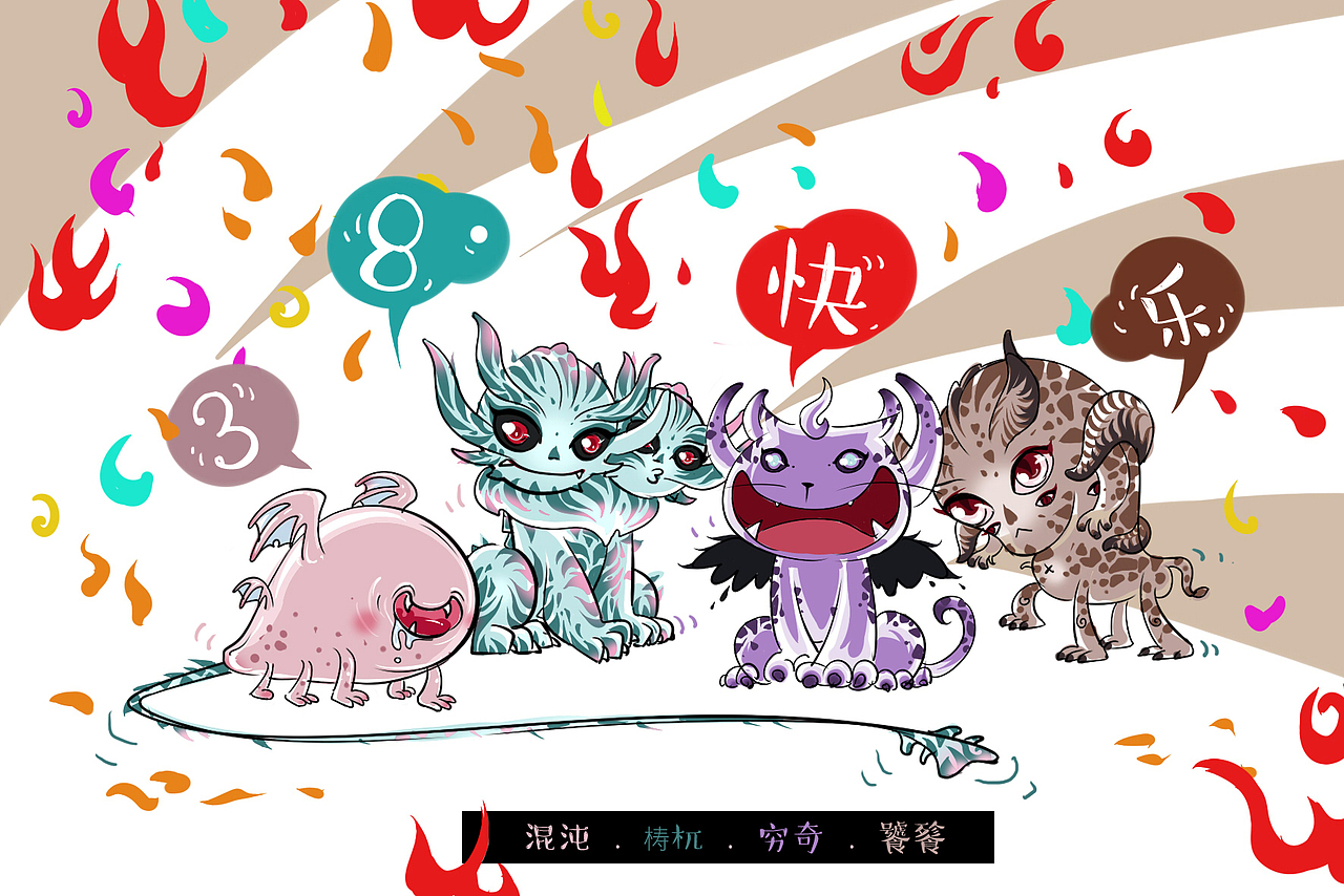 瀛洲岛四大萌兽@电视剧三生三世十里桃花 HAPPY3.8（图ZNzI4NTYwMTI=） - 商业插画 - 站酷设计师朝朝兰原创素材 - 站酷ZCOOL