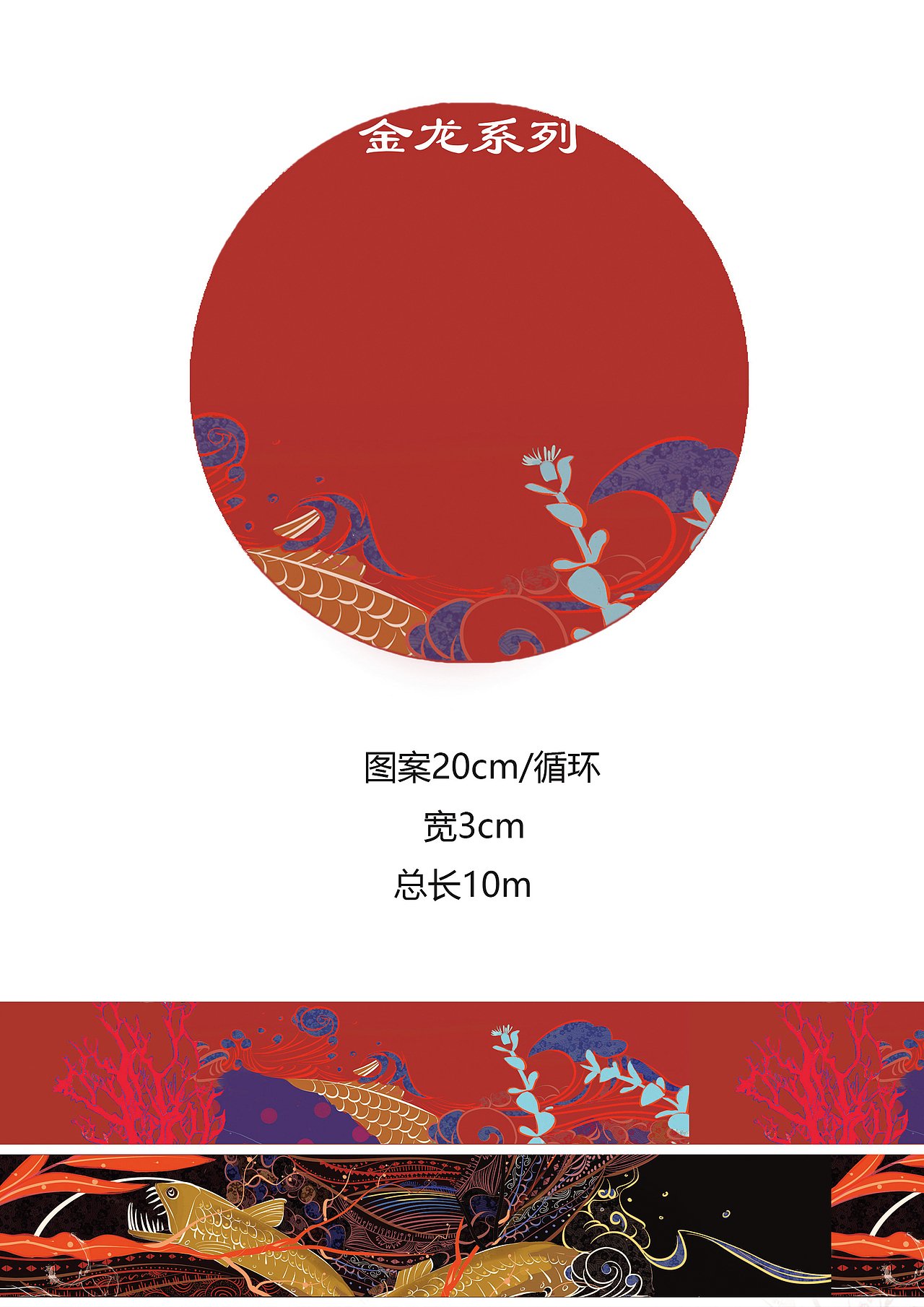 《红黑金系列》——胶带(未经许可,请勿商用)