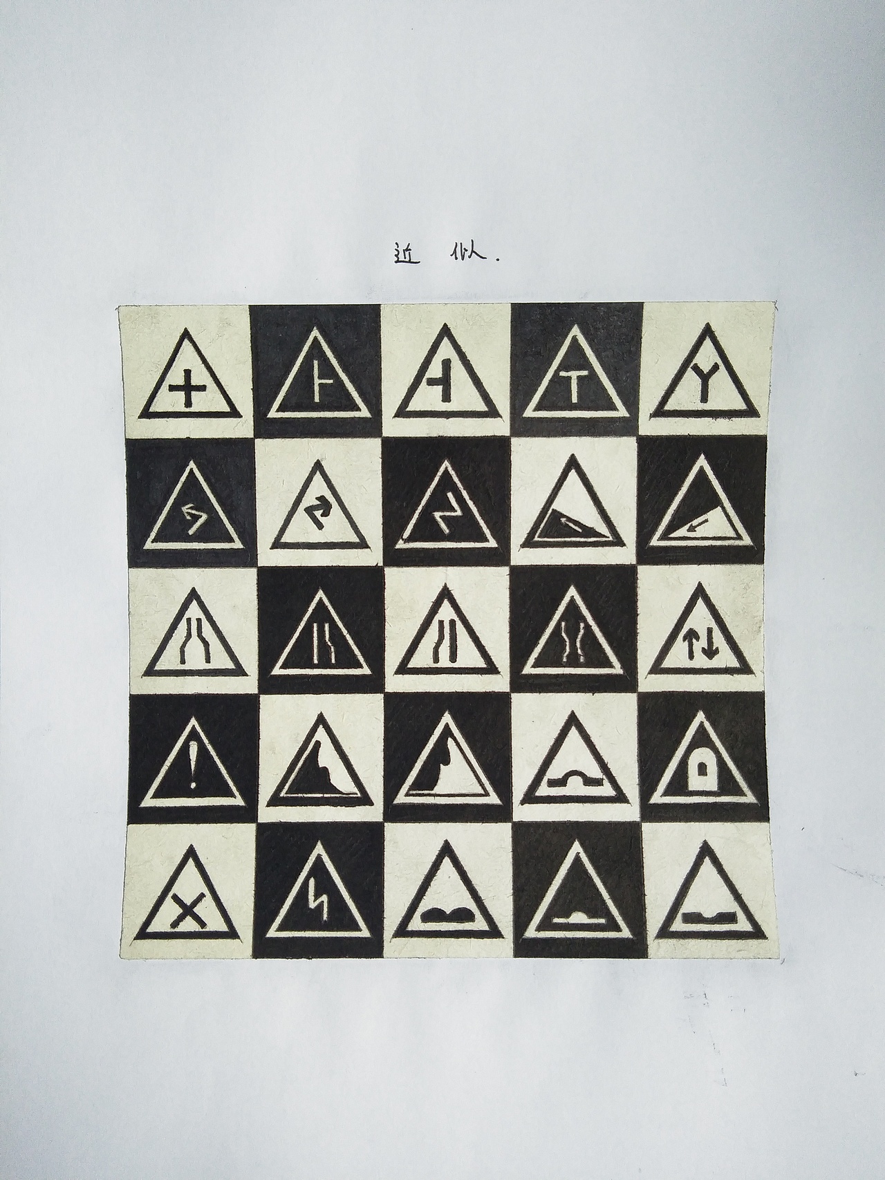 二维设计——平面构成