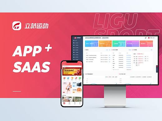 立咕运动APP+SAAS简介