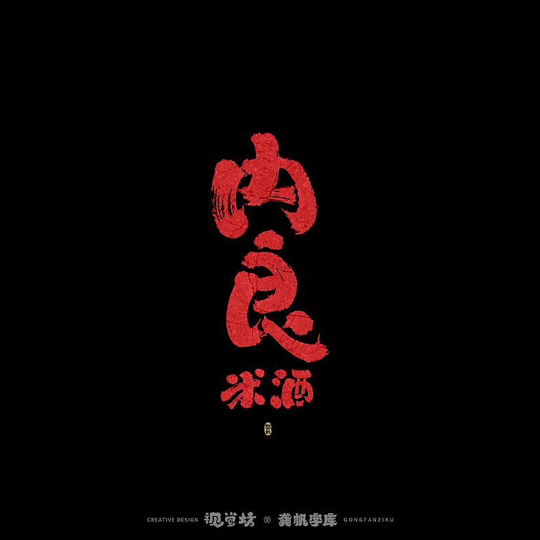 龚帆书事 | 手写字体设计（图ZMjkyNDc4MzQw） - 字体/字形 - 站酷设计师龚帆原创素材 - 站酷ZCOOL