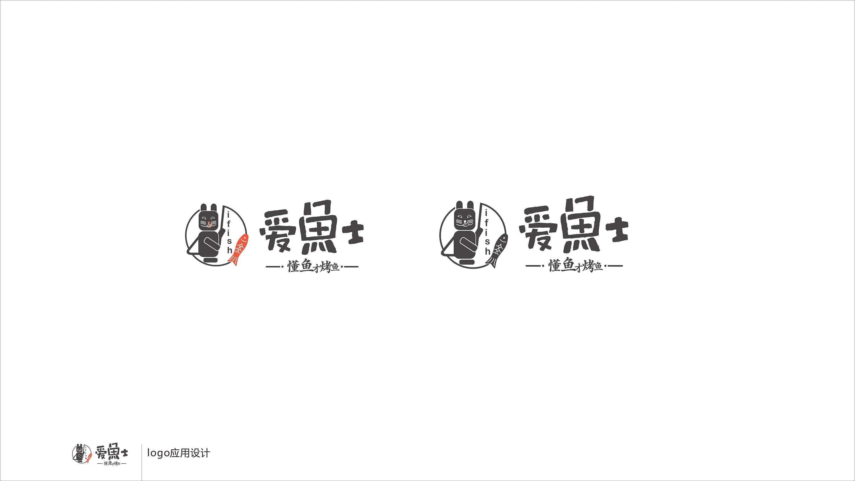 郑州爱鱼士烤鱼品牌形象设计/标志设计