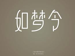 如梦令字体设计练习